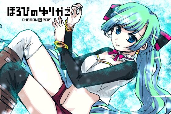 ほろびのゆりかご [CHARON] | DLsite 同人 - R18