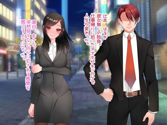 拾ったオナホを使ったら女の子のお●んこに繋がった!? [みるくせーき] | DLsite 同人 - R18