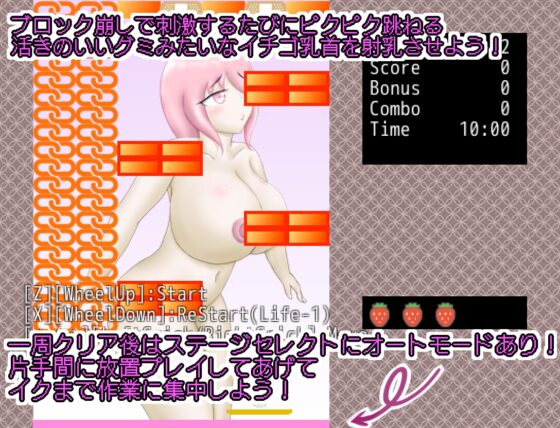 ぴくぴく乳首ブロック崩しゲーム『イチゴ乳首だからって甘くしないで!』 [まだ18才のアメフラシ] | DLsite 同人 - R18