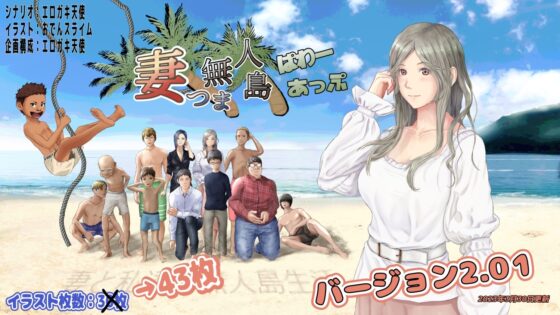 妻つま無人島～妻と私達の無人島生活～ [おでんスライム] | DLsite 同人 - R18