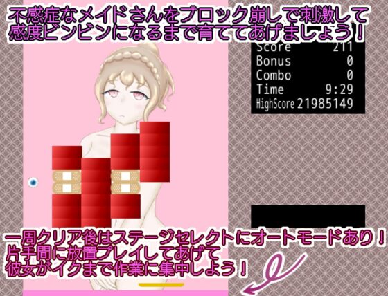 性感帯開発ブロック崩しゲーム『不感症メイドの養い方』 [まだ18才のアメフラシ] | DLsite 同人 - R18