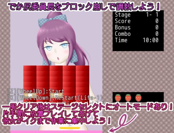 調教ブロック崩しゲーム『でか尻委員長のしつけ方』 [まだ18才のアメフラシ] | DLsite 同人 - R18