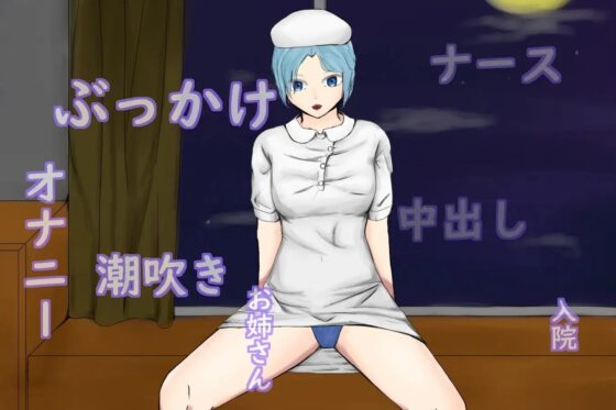 MoonlitTimeNurseGirl～ディルド大好きナースは入院中の生ディルドを使う～ [青。] | DLsite 同人 - R18