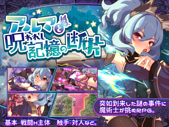 アルマと呪われし記憶の断片 [和菓子日和] | DLsite 同人 - R18