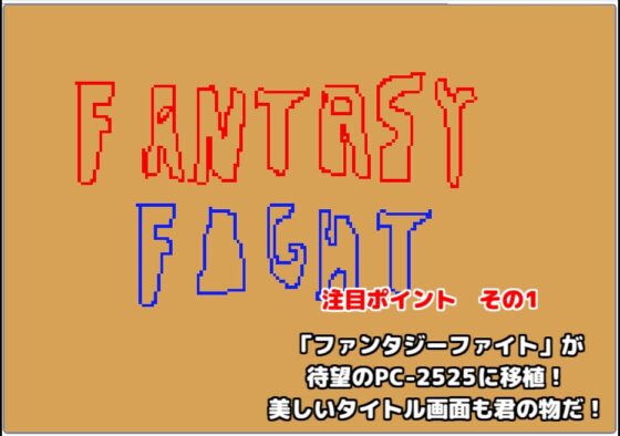 【レトロPC風アクション】ファンタジーファイト [タコヤリイカのダイナマイト☆クレイジー] | DLsite 同人 - R18