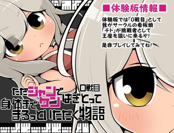 ただジャンケンではぎとって身体までまるっといただく物語1戦目 [らびっとだっしゅ] | DLsite 同人 - R18