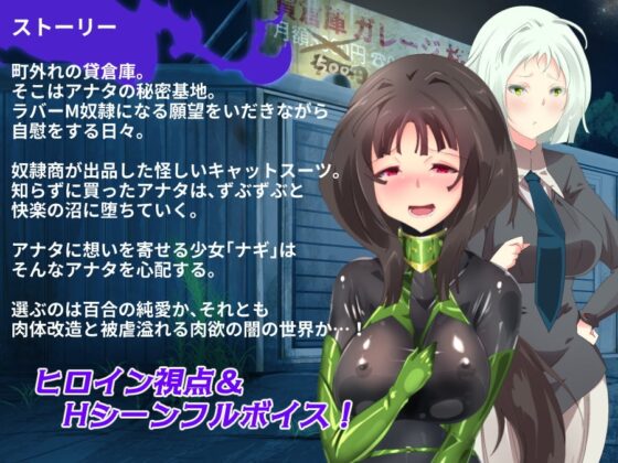 淫密の貸倉庫～私と彼女のぴっちり背徳ラバーデイズ～ [やせうまロール] | DLsite 同人 - R18