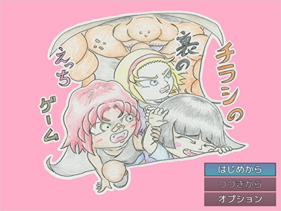 チラシの裏のえっちゲーム [きちく三等兵] | DLsite 同人 - R18