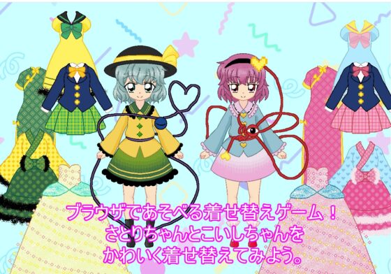 さとこいミニ着せ替え [デジタル着せ替え屋さん/高良ほうせき] | DLsite 同人 - R18