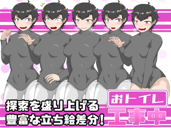 おトイレ工事中 [酢味噌屋] | DLsite 同人 - R18