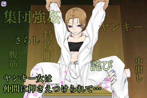 FightTimePunkGirl～生意気女ヤンキーを集団で強姦シメ～ [青。] | DLsite 同人 - R18