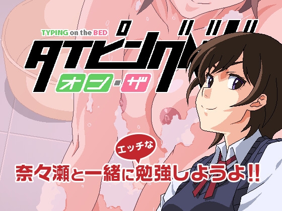 タイピングオンザベッド [てぃるとうぇいと] | DLsite 同人 - R18