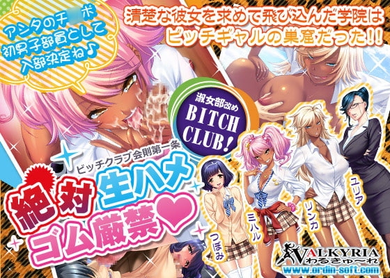 ガチンコ!ビッチクラブ [わるきゅ〜れ] | DLsite 同人 - R18