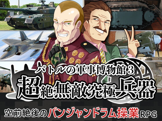 パトルの軍事博物館3 超絶無敵究極兵器 [ふらいんぐパンジャンドラム] | DLsite 同人 - R18