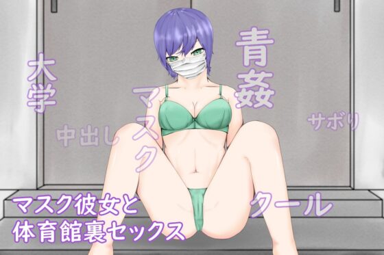 SchoolTimeMaskGirl～美大のずっとマスクしている彼女と体育館裏で青姦～ [青。] | DLsite 同人 - R18