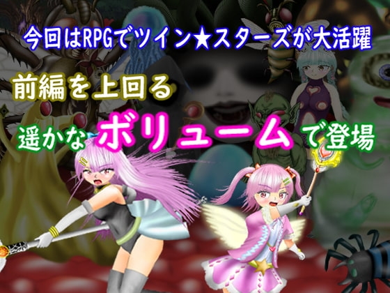ツイン★スターズ・ナイトメア～後編～ [マニア～ジュ] | DLsite 同人 - R18