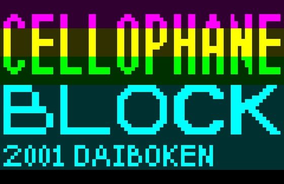 セロファンブロック [SkyLove] | DLsite 同人 - R18