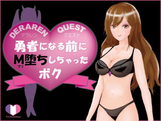 DERAREN QUEST[デラレンクエスト]～勇者になる前にM堕ちしちゃったボク～ [トリコロールゲームズ] | DLsite 同人 - R18