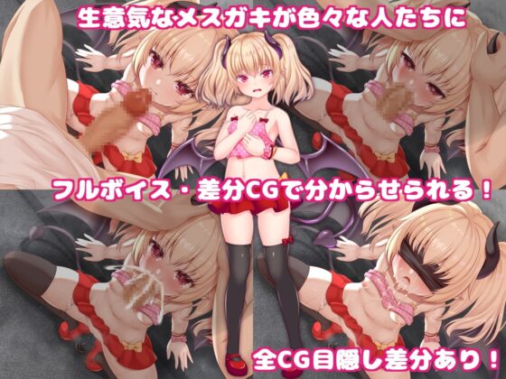 即落ちサキュバス・ルミルちゃん ～クソザコマ○コのマゾ雌ガキが生意気言ってすみませんでした～ [目隠し娘] | DLsite 同人 - R18