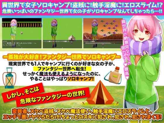 異世界女性ソロキャンパーは犯され待ちっていうのはデマですからっ!【泣】 [千年郷] | DLsite 同人 - R18