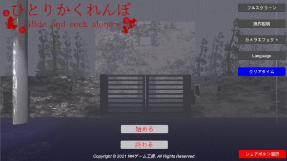 ひとりかくれんぼ～Hide and seek alone～ [NNゲーム工房] | DLsite 同人 - R18