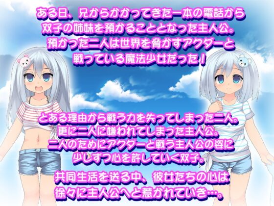 ふたごといっしょに共同生活～なかよし姉妹と僕の夏～ [Mugcat] | DLsite 同人 - R18