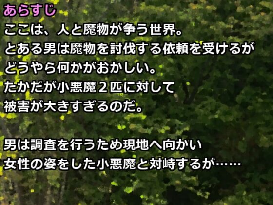 短編色仕掛けRPG「小悪魔の森」 [西野] | DLsite 同人 - R18