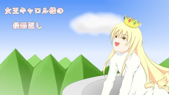 女王キャロル様の侵略返し [すみわ] | DLsite 同人 - R18