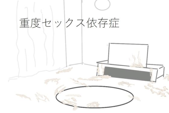 重度セックス依存症 [ih] | DLsite 同人 - R18