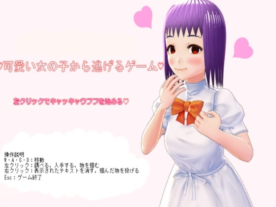 可愛い女の子から逃げるゲーム [NNゲーム工房] | DLsite 同人 - R18