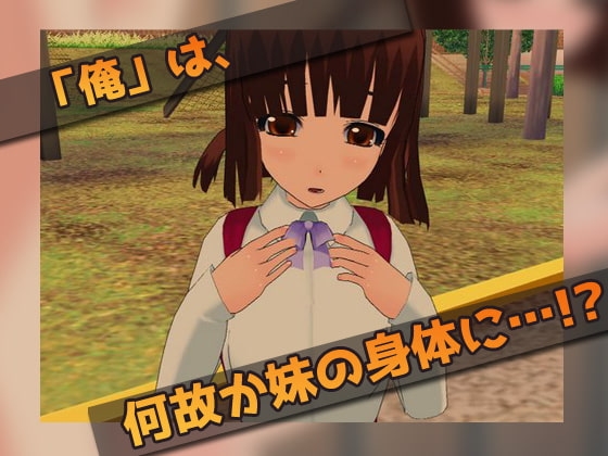 女体化|妹の体で種づけレイプされた、俺。～ゲーム版 [同人美少女ゲーム] | DLsite 同人 - R18