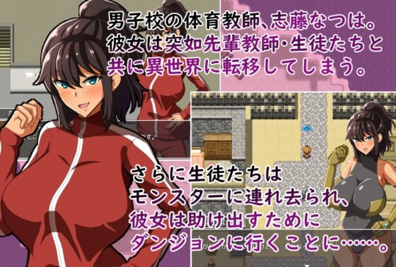 体育教師なつは 異世界で生徒に犯される! [クレイジー二厘] | DLsite 同人 - R18