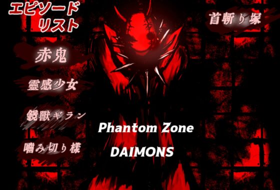 ファントムゾーン・ダイモンズ [民衆衛星局] | DLsite 同人