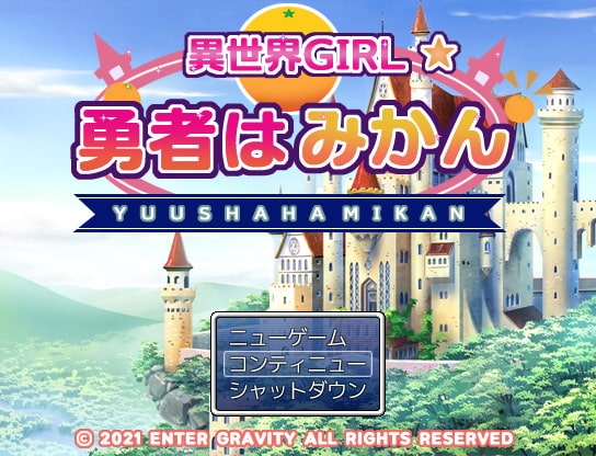 異世界GIRL★勇者はみかん [エンターグラビティ] | DLsite 同人 - R18