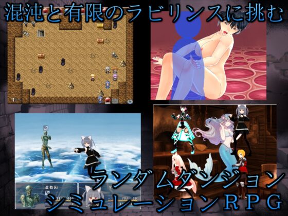 ローグライクなのにSRPG!? 召喚士とメイドでいく混沌と有限のラビリンス! [S以上でもM以下でもない] | DLsite 同人 - R18