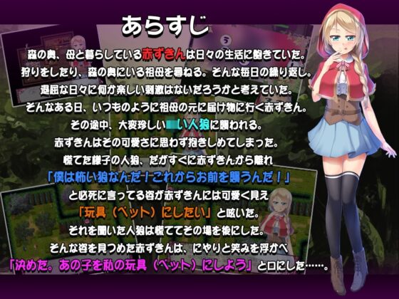 悪い子にはお仕置きを!赤ずきんのオオカミ玩具化計画 [QRoss] | DLsite 同人 - R18