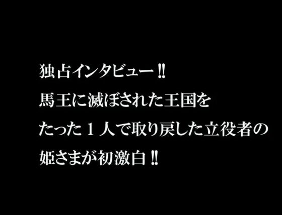 ウマ姫さまの淫らな独占!インタビュー [ゆきマンゴー] | DLsite 同人 - R18