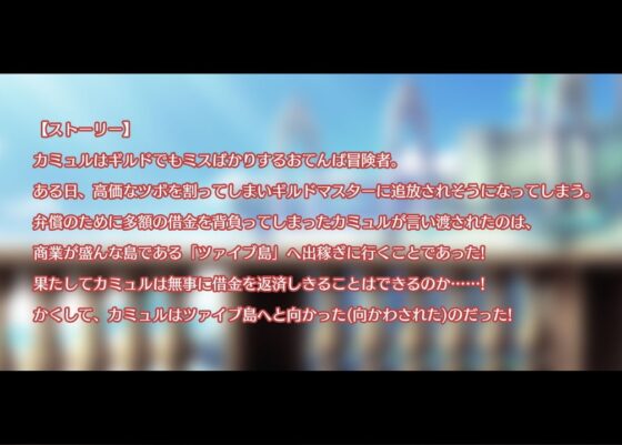 おてんばカミュルの奮闘記～ツァイブ島出稼ぎ物語～ [アイオライト] | DLsite 同人 - R18