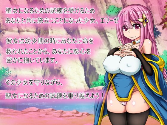 エリーゼの性女?聖女!な冒険記 [Team-weak tail] | DLsite 同人 - R18