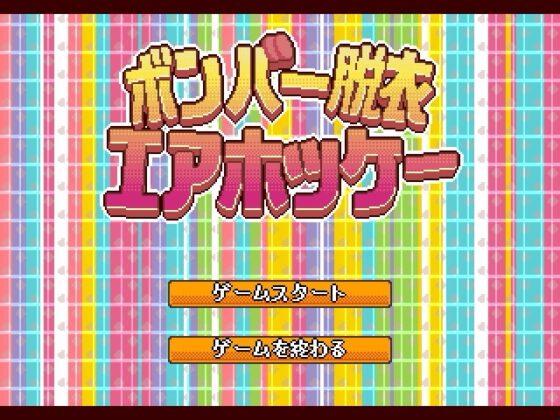 ボンバー脱衣エアホッケー [GreenTeaArea] | DLsite 同人 - R18