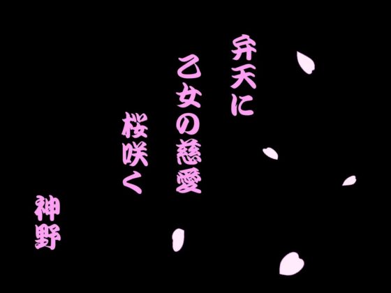 憧れ撫子 [神野咲依] | DLsite 同人 - R18