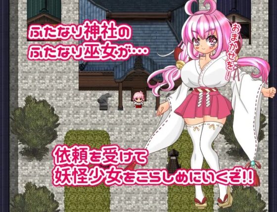 ふたなり巫女の妖怪こらしめチン道中～お仕置きレイプでハメ倒せ!～ [おとめプラス] | DLsite 同人 - R18