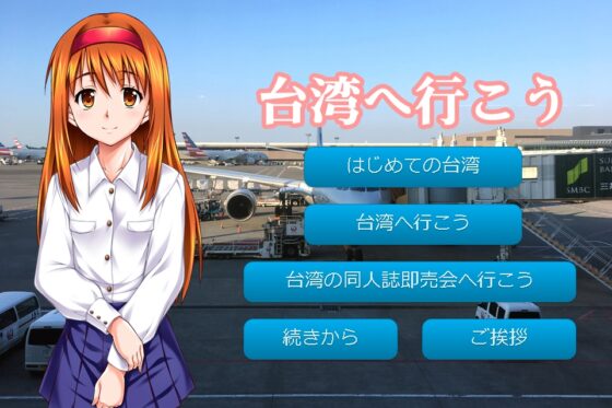 台湾へ行こう 同人誌即売会編 [此花] | DLsite 同人 - R18