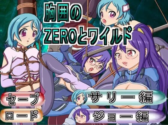 胸囲のZEROとワイルド [きゃぱCITY] | DLsite 同人 - R18