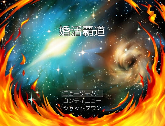 婚活覇道～みんな俺の嫁!～ [娯楽工房] | DLsite 同人 - R18