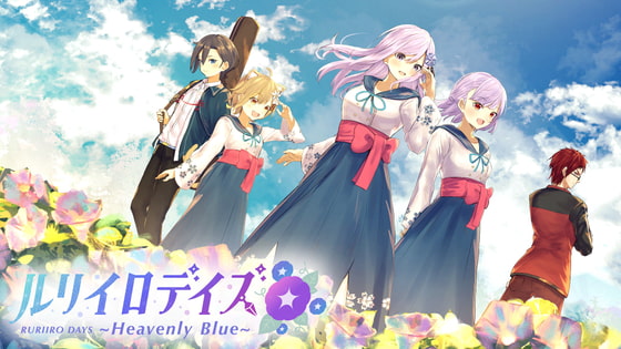 ルリイロデイズ~Heavenly Blue~ [Virtual Novel] | DLsite 同人 - R18