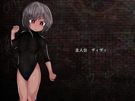 治安維持隊ヴィヴィの活動 [東山エイリ] | DLsite 同人 - R18