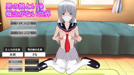 男の娘という概念がない世界 [ハードコア001] | DLsite 同人 - R18