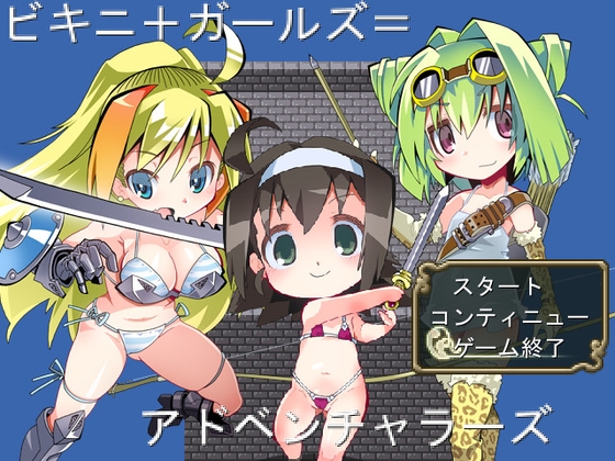 ビキニ+ガールズ=アドベンチャラーズ [MTBs] | DLsite 同人 - R18