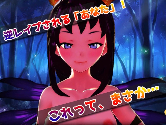 逆レイプ|淫乱サキュバス!ムリヤリ孕ませ地獄!?～美少女3Dゲーム [同人美少女ゲーム] | DLsite 同人 - R18